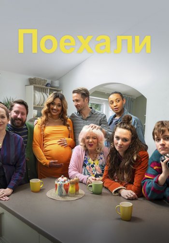 Поехали