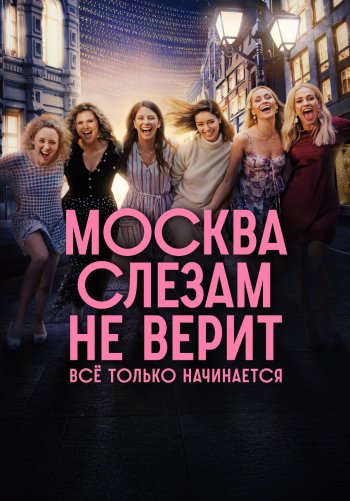 Москва слезам не верит. Всё только начинается