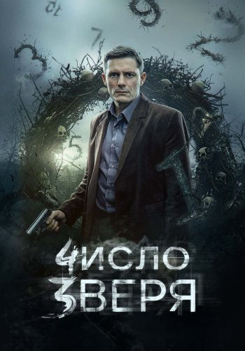 Число зверя