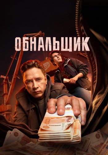 Обнальщик