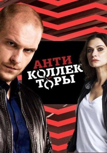 Антиколлекторы