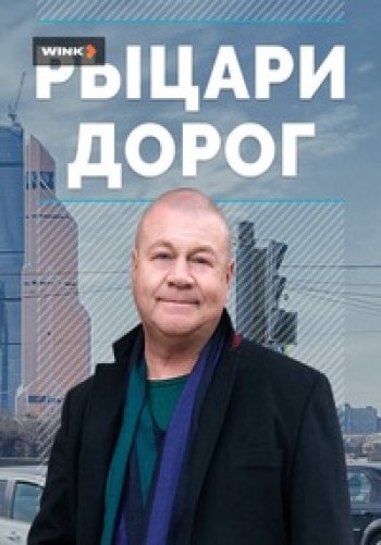 Рыцари дорог