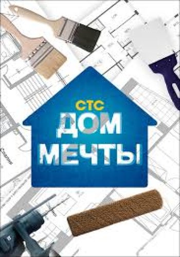 Дом мечты