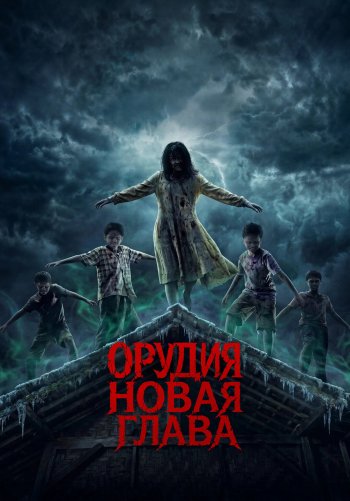 Орудия. Новая глава