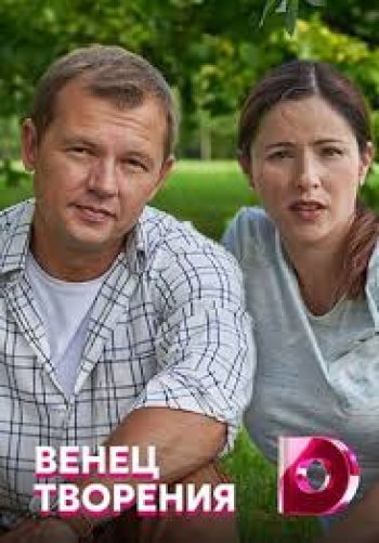 Венец творения