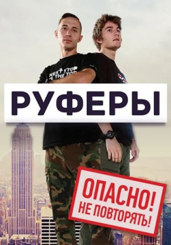Руферы