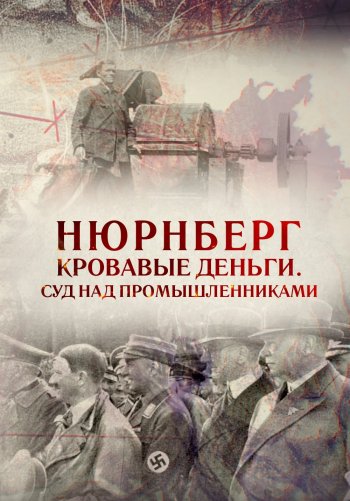 Нюрнберг. Кровавые деньги. Суд над промышленниками