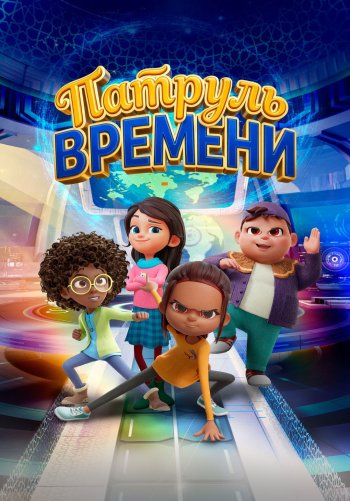Патруль времени