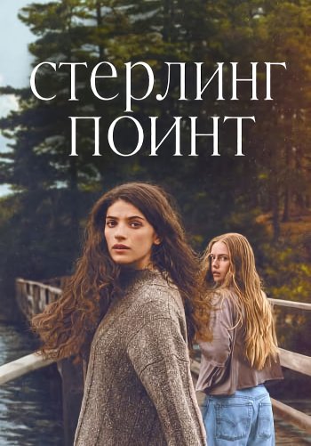 Стерлинг-Поинт