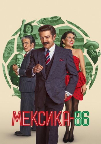 Мексика 86