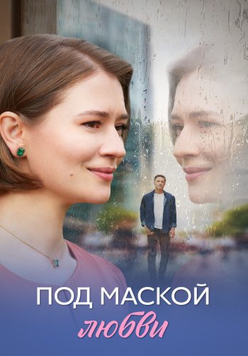 Под маской любви