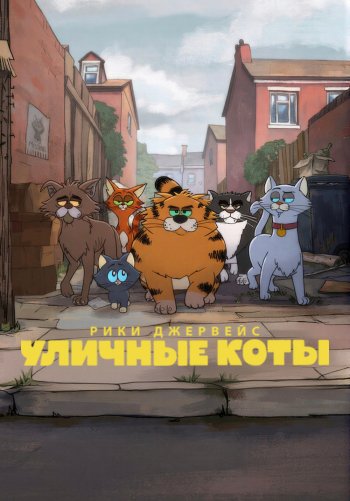 Рики Джервейс: Уличные коты