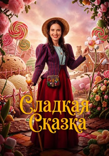 Сладкая сказка