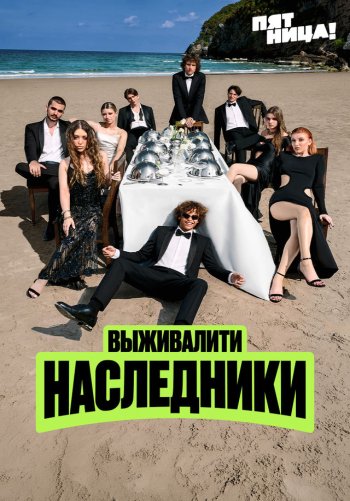 Выживалити. Наследники