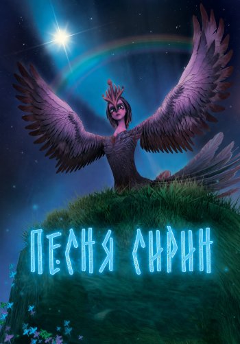 Песня Сирин