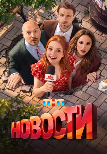 Новости