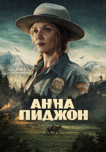 Анна Пиджон