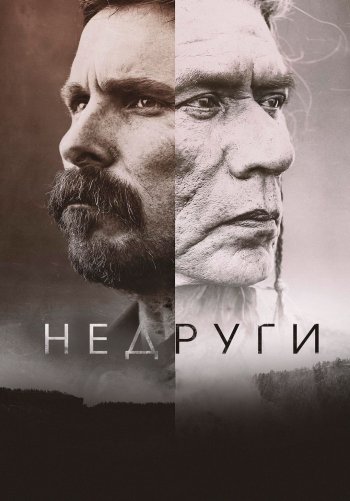 Недруги