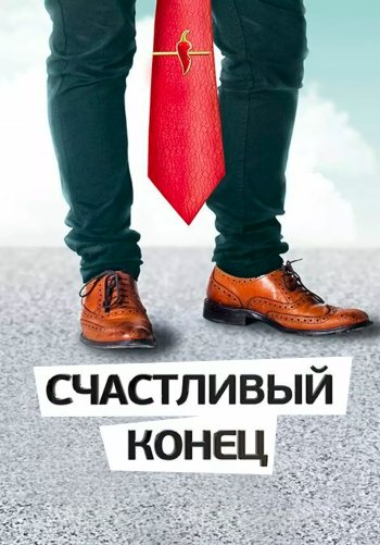 Счастливый конец