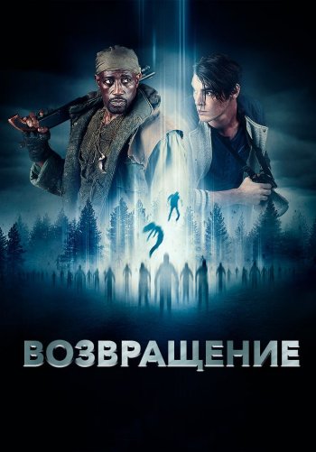 Возвращение