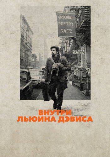 Внутри Льюина Дэвиса