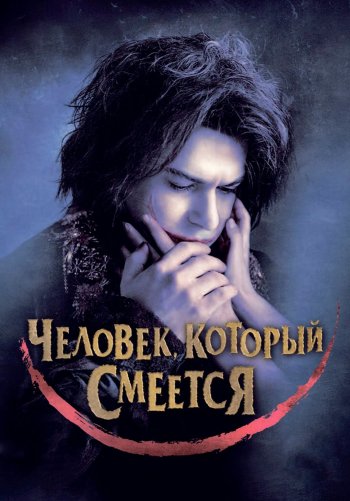 Человек, который смеется