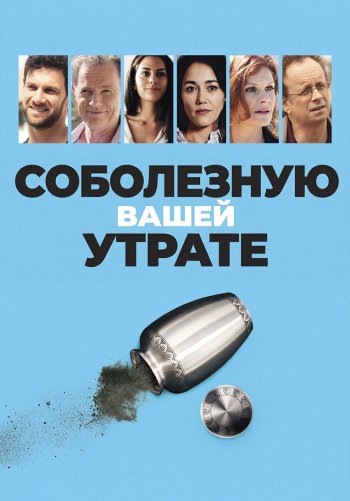 Соболезную вашей утрате