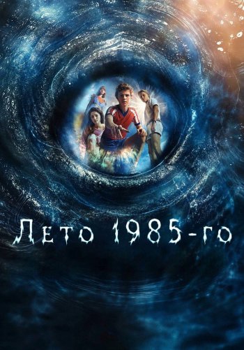 Лето 1985