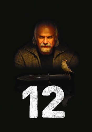 12 (Двенадцать)