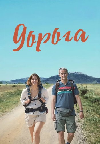 Дорога