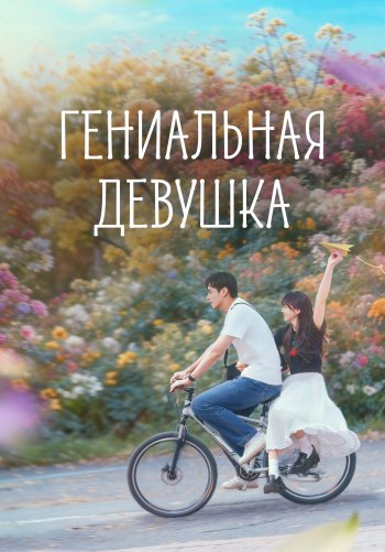 Гениальная девушка