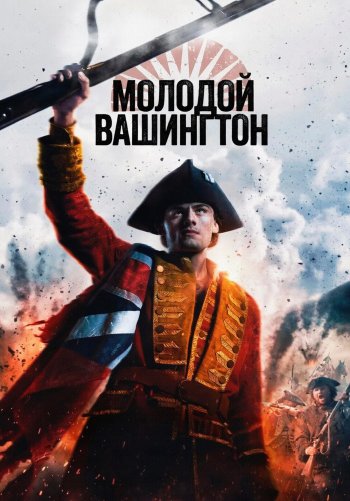 Молодой Вашингтон