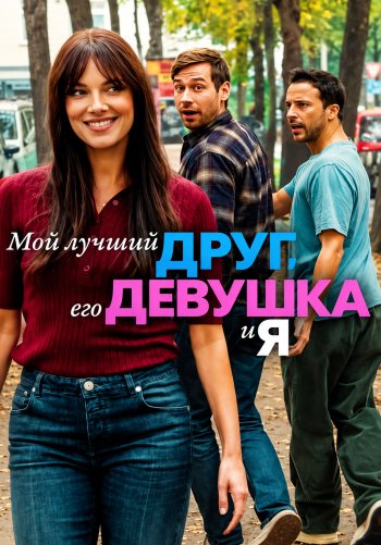 Мой лучший друг, его девушка и я