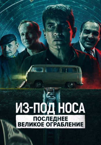 Из-под носа: Последнее великое ограбление