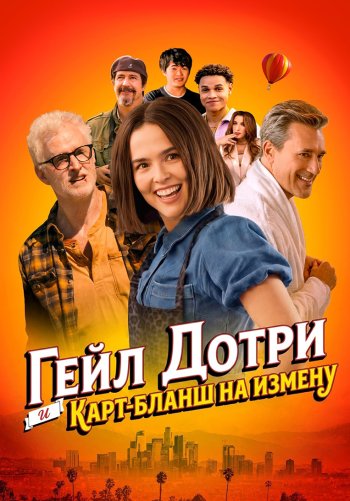 Гейл Дотри и карт-бланш на измену