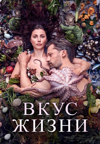 Вкус жизни