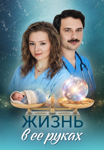 Жизнь в ее руках