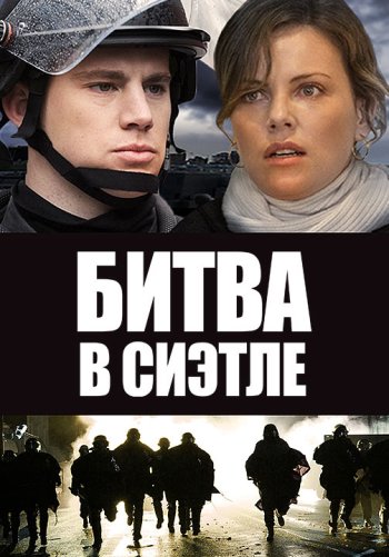Битва в Сиэтле