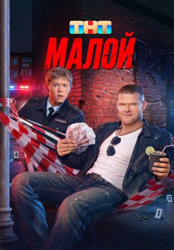 Малой