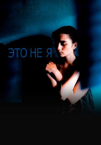 Это не я
