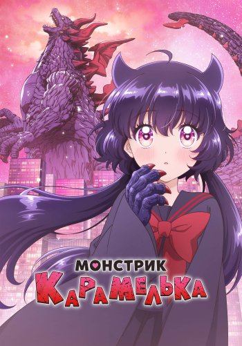Монстрик Карамелька