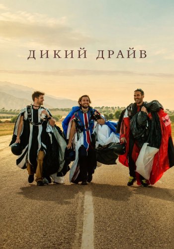 Дикий драйв