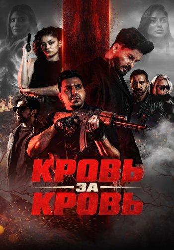 Кровь за кровь