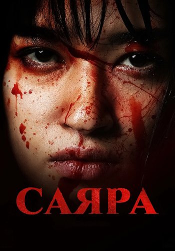Саяра