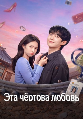 Эта чёртова любовь