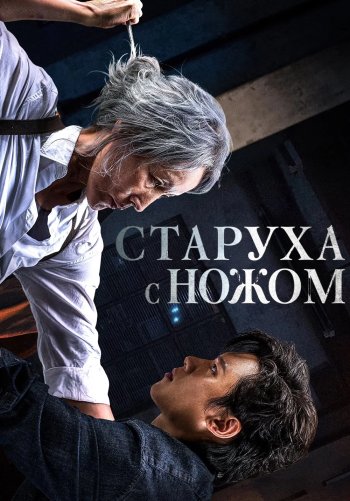 Старуха с ножом