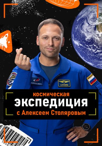 Космическая экспедиция
