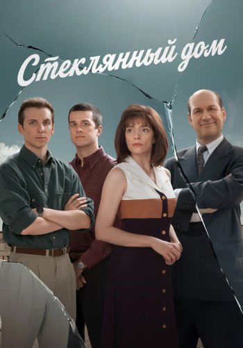 Стеклянный дом