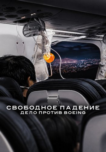 Свободное падение: Дело против Boeing
