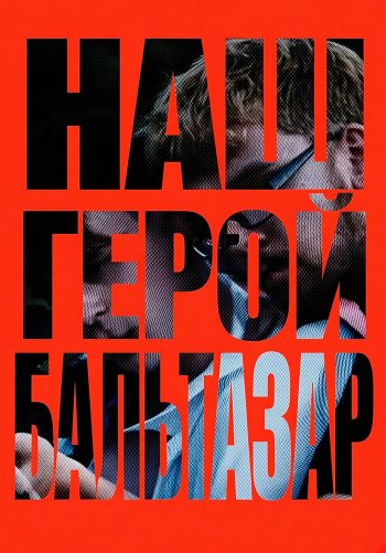 Наш герой, Бальтазар